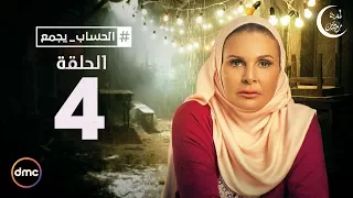 El Hessab Ygm3 Episode 4 مسلسل الحساب يجمع الحلقة الرابعة 