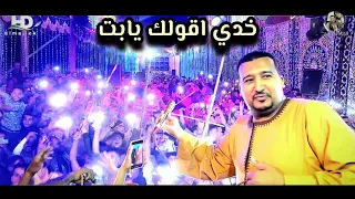 محمودجمعة هرم الصعيد خدى اقولك يابت افراح سوهاج 