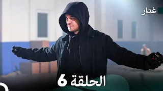مسلسل غدار الحلقة 6 Arabic Dubbed 