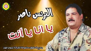 يا انا يا انت  البرنس ناصر    اغانى شعبى دندنها