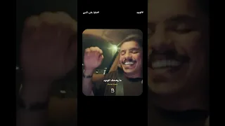                ما يضحك المودوء دندنها
