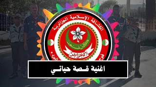 مهارات كشفية أناشيد وأغاني أغنية قصة حياتي 