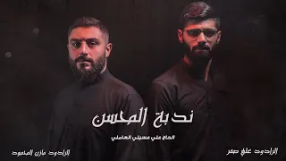 ندبة المحسن   مازن المحمود   علي صقر دندنها