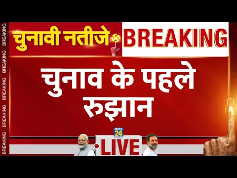 Download MP3 Lok Sabha Election Results 2024 में होगा बड़ा उलटफेर? देखें LIVE Updates | Counting | News24 LIVE