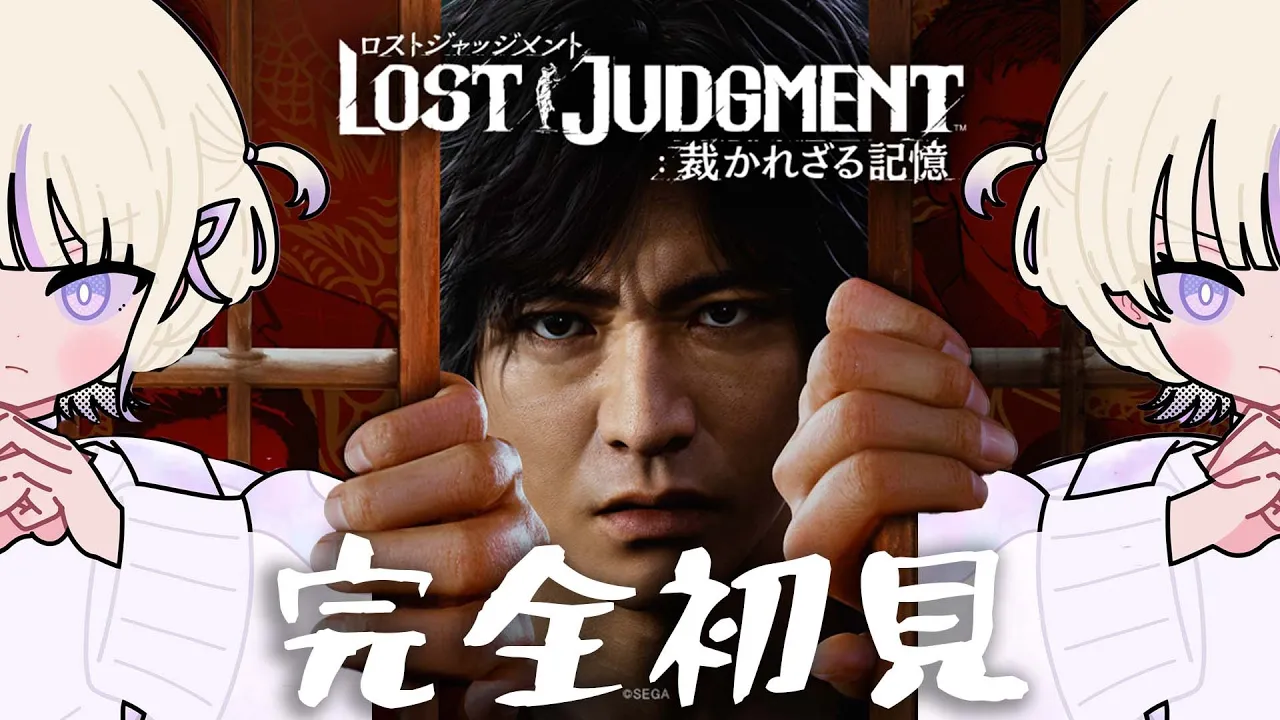 ＃1【LOST JUDGMENT：裁かれざる記憶】初見でいくロストジャッジメント【轟はじめ/ReGLOSS】※ネタバレあり