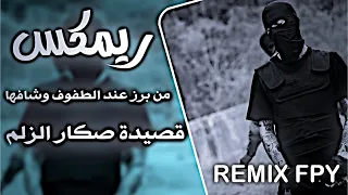 من برز عندالطفوف وشافها ريمكس صكار الزلم   ترند تيك توك مطلوب اكثر شي حماسية          دندنها