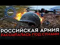 Download Lagu ПРОВАЛ СУМСКОЙ ОПЕРАЦИИ ПУТИНА. ВСУ остановили российские войска в Сумской области и контратакуют.