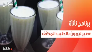 عصير ليمون بالحليب المكثف   عمر إسماعيل دندنها