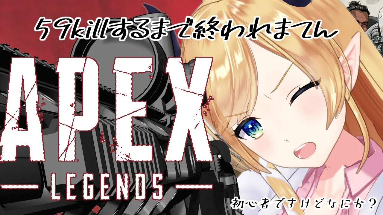 【APEX】59キルするまで終われないAPEX耐久【ホロライブ/癒月ちょこ】