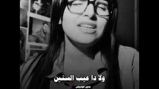 ياترى العيب فى مين    دندنها