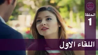 الحب لا يفهم الكلام الحلقة 1 اللقاء الاول 