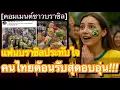 Download Lagu คอมเมนต์ชาวบราซิลสุดประทับใจ หลังเห็นแฟนลูกยางชาวไทยต้อนรับทีมวอลเลย์บอลหญิงของบราซิลอย่างแสนอบอุ่น