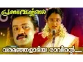 Download Lagu Varamanjaladiya... | Malayalam Movie Song | Pranayavarnangal