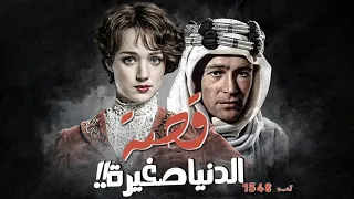        قصة الدنيا صغيرة    دندنها