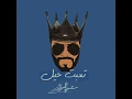 تعبت حيل