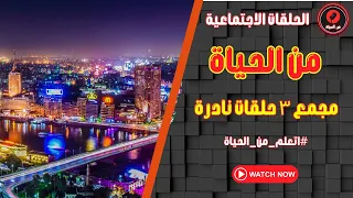 الحلقات الاجتماعية من الحياة مجمع ٣حلقات نادرة 