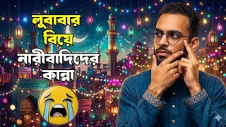 লুবাবার বিয়ে exposed many hypocrites
