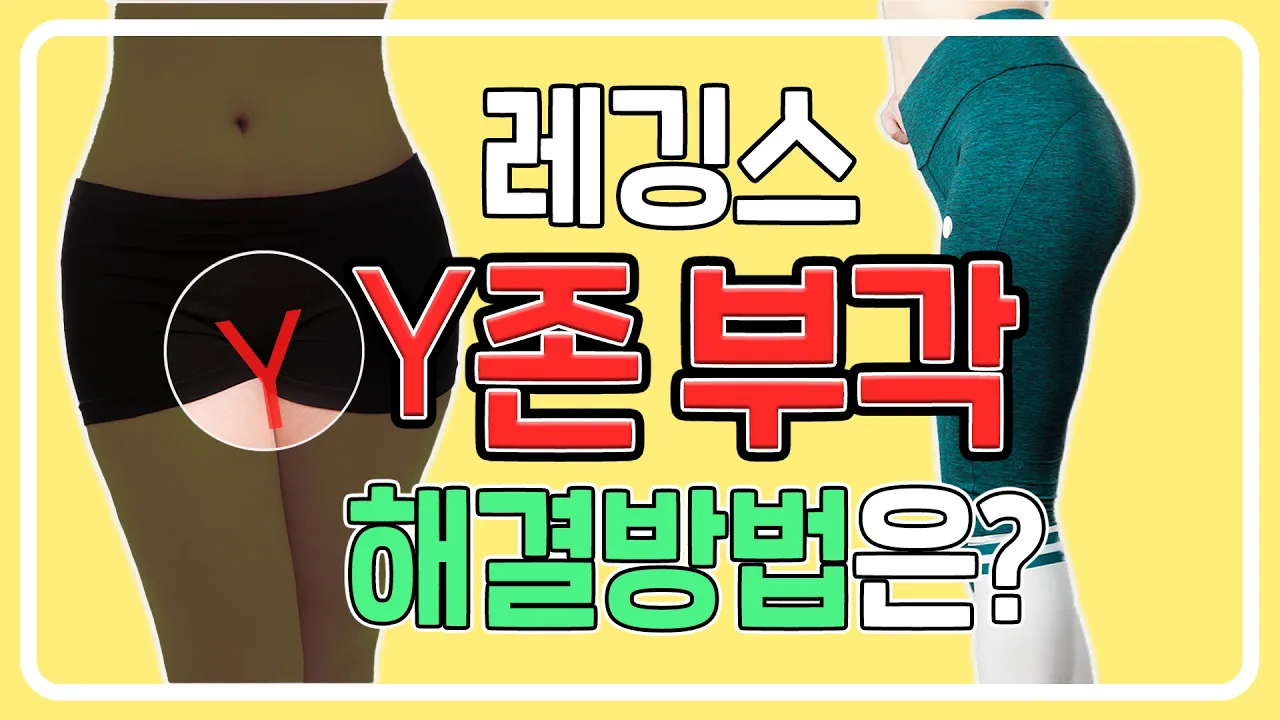 "y존 지방 싹 사라집니다." 부각된 y존, 치구 지방 해결에 가장 확실한 방법