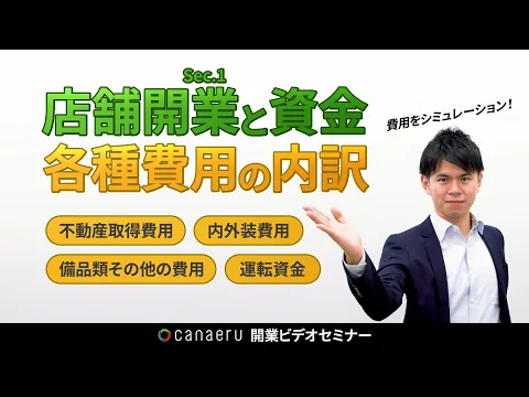 【Sec.1-2】物件、内装などの費用の内訳