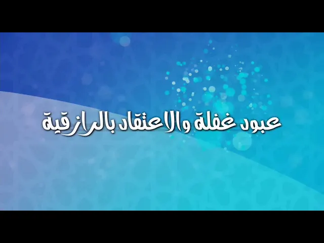 قصة الشاعر عبود غفلة والاعتقاد بالرازق.