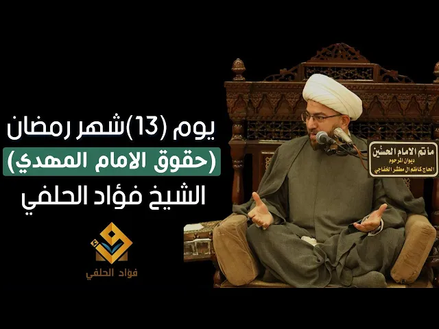 ⁣حقوق الامام المهدي || يوم ١٣ من شهر رمضان ١٤٤٦ هـ || الشيخ فؤاد الحلفي