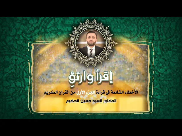 ⁣اقرأ وارتقِ | الأخطاء الشائعة في قراءة الجزء الأول من القرآن الكريم | الدكتور السيد حسين الحكيم