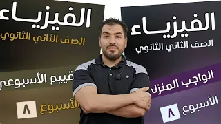 Weekly Assessment 8 And Homework 8 Physics 2nd Year Of Secondary School 2026 