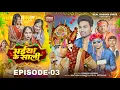 Download Lagu भईया के शाली || Bhaiya Ke Shali || Epsiode - 3 || Real Roshan Vines || Krishna yadav