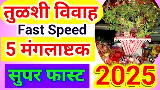 तुळशी विवाह साठी 5 फास्ट स्पीड मंगलाष्टक मराठी त | 5 Fast speed Tulsi vivah mangalashtak in Marathi