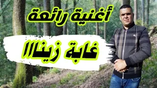 أغنيةالصيف غابة زينا شيخ شايب Jadid Cheikh Chayeb Nouvel Chouns 