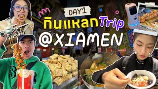 🔥3 พี่น้องบุกกินแหลก เซียะเหมิน! 🍜🥟 | XIAMEN DAY1
