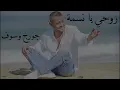 George Wassouf - Roohi Ya Nesma / جورج وسوف - روحي يا نسمة