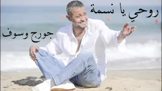                                   جورج وسوف   روحي يا نسمة دندنها