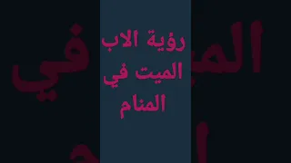 رؤية الاب الميت في المنام دندنها