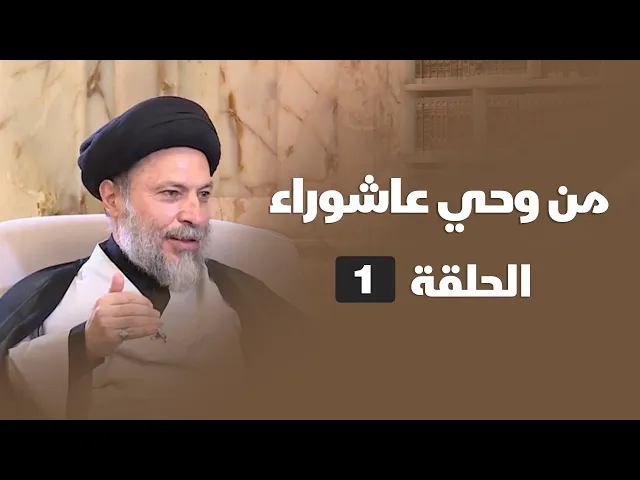 ⁣من وحي عاشوراء - الحلقة ( 1 )