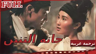 مترجم للعربية فيلم حانة التنين I New Dragon Gate Inn I القناة الرسمية لأفلام الصين 