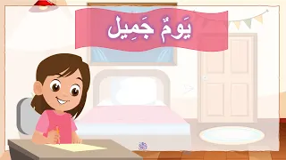 قصة  يوم  جميل  الصف  الثاني الابتدائي  المنهج الجديد               الفصل الدراسي الأول  دندنها