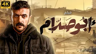 فيلم الاكشن والاثارة فيلم ابو صدام بطولة النجم احمد العوضي  فيلم الاكشن والاثارة فيلم ابو صدام بطولة النجم احمد العوضي