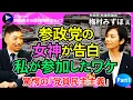 Download Lagu 【西田亮介×梅村みずほ①】“勝利の女神”が見た参政党の正体／なぜ参政党に参加した？／日本維新の会は…／驚きの「党員民主主義」／「根なし草」ではない！全国に党員網【週刊時評＠ライブ】