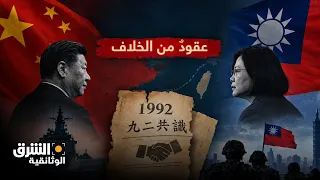 الصين وتايوان.. تفاهم 1992 الذي أشعل عقودٌ من الخلاف | الشرق الوثائقية