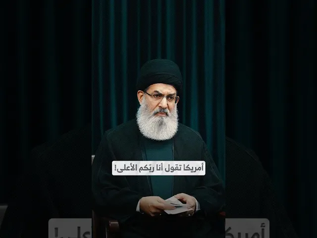 ⁣أمريكا تقول أنا ربّكم الأعلى! I السيد هاشم الحيدري