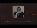 ABYUSIF WA7ED WA7ED | ابيوسف واحد واحد (Unofficial video)