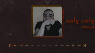                       ابيوسف واحد واحد                    دندنها