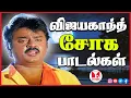 Lagu நெஞ்சை உருக்கும் விஜயகாந்த் சோக பாடல்கள் | Top Tamil Sad Songs Video Jukebox | Hornpipe Record Label