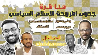 مناظرة الجزء الثاني بوشي ود كوثر أ هشام احمد شمس الدين جدوى اطروحة الاسلام السياسي 