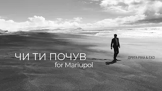 Друга Ріка Feat ЕХО ЧИ ТИ ПОЧУВ For Mariupol Official Video 