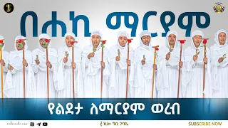 ወረብ || በሐኪ ማርያም || በ 5ኪሎ ግቢ ጉባኤ ተማሪዎች