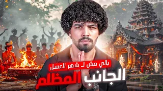 طقوس شيطانية وسياحة ملعونة بالي مش جنة زي ما بيقولوا الجانب المظلم 