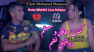 Cheb Mohamed Marsaoui 2021 KonT 3a9eL W MseGuem Raditini NchEm Avec Manini BY HAMIYA PROD 