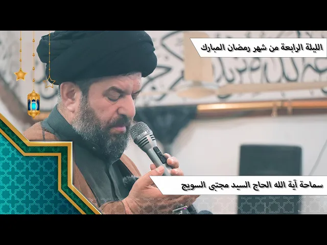 ⁣#الليلة_الرابعة من #شهر_رمضان المبارك - سماحة آية الله الحاج السيد مجتبى السويج دام ظله 9/1447